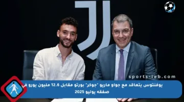 يوفنتوس يتعاقد مع جواو ماريو “جوكر” بورتو مقابل 12.6 مليون يورو في صفقة يوليو 2025